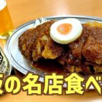 【大阪グルメ・デカ盛り食堂・焼肉・スパイスカレー】