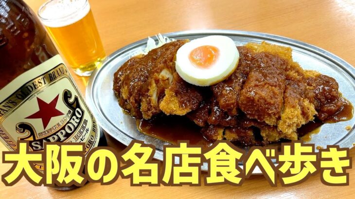 【大阪グルメ・デカ盛り食堂・焼肉・スパイスカレー】