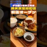 デカ盛り定食で有名な満天食堂扇町オープン‼︎【仙台グルメ】