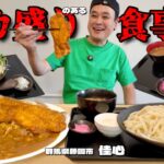 【大食い】総重量不明！デカ盛りのある食堂で好きなだけオーダーした結果！！〜食事処佳心さん〜【大胃王】【群馬県】