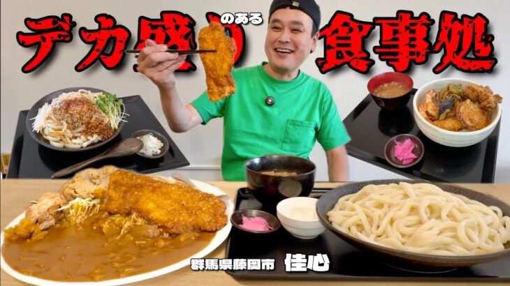 【大食い】総重量不明！デカ盛りのある食堂で好きなだけオーダーした結果！！〜食事処佳心さん〜【大胃王】【群馬県】