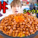 【大食い】デカ盛りシャウエッセン丼の作ったらシンプルに最高過ぎた。【ぞうさんパクパク】【ソーセージ丼】