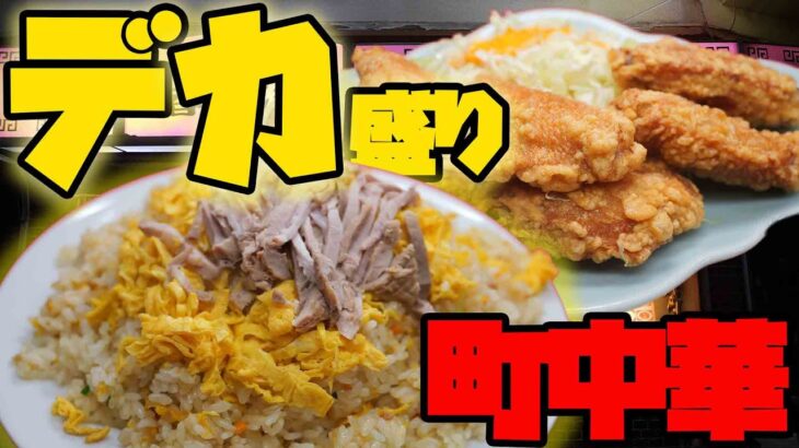 【デカ盛り】住宅街でひっそりと営業する昭和な町中華で爆食！【香港】