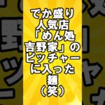 【おもしろ画像】デカ盛り人気店「めん処吉野家」のピッチャーに入った麺（笑）