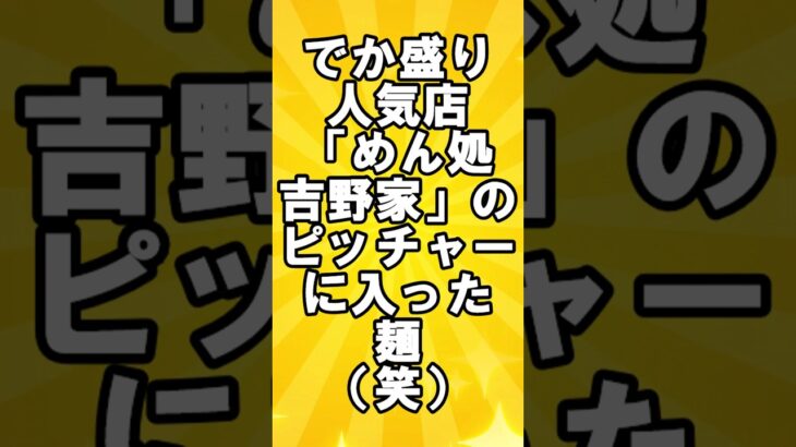 【おもしろ画像】デカ盛り人気店「めん処吉野家」のピッチャーに入った麺（笑）