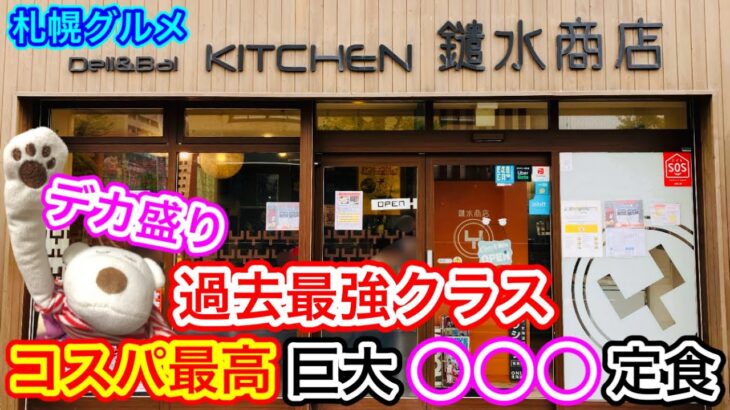 【札幌グルメ】過去最強クラスのデカ盛り登場！コスパ最高の巨大○○○定食に挑戦！