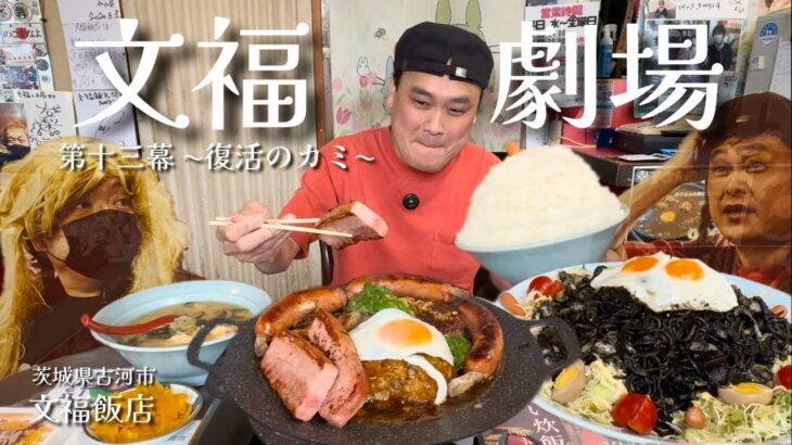 【大食い】肉だらけの破壊力！文福飯店流ミックスグリルが最高にうますぎた！！〜文福飯店さん〜【大胃王】【茨城県】