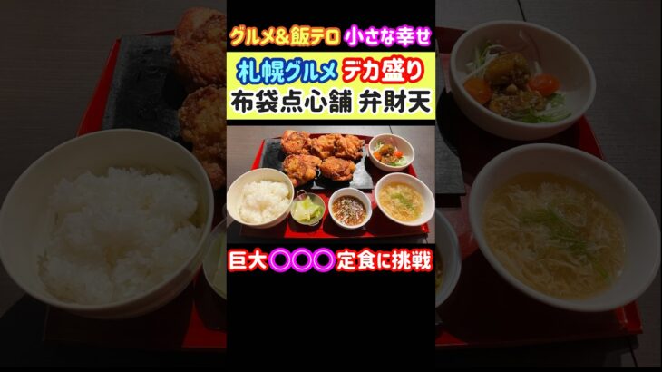 【札幌グルメ】デカ盛りクラスの巨大○○○定食に挑戦！