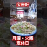 デカ盛りイケ麺🍜長崎ちゃんぽん＆皿うどん専門店宝来軒/毎週月曜・火曜定休日🍀