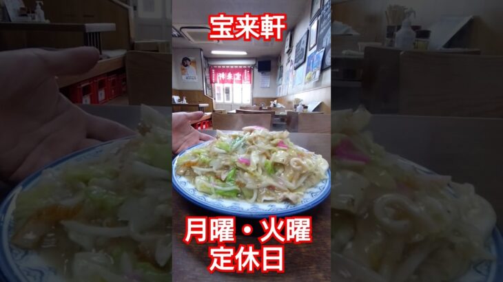 デカ盛りイケ麺🍜長崎ちゃんぽん＆皿うどん専門店宝来軒/毎週月曜・火曜定休日🍀