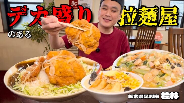 【大食い】総重量不明！いつもデカ盛りがあるラーメン屋さんで爆食してみた！！〜青竹手打ち桂林さん〜【大胃王】【栃木県】