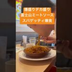 爆盛りデカ盛り富士山ミートソーススパゲッティ爆食　大盛り　ガスト　おすすめごはん　ランチ　お腹いっぱい　安い　お得　クーポン　爆食い　大食い選手権　ユーチューバー　女子高生　主婦　女性　男性