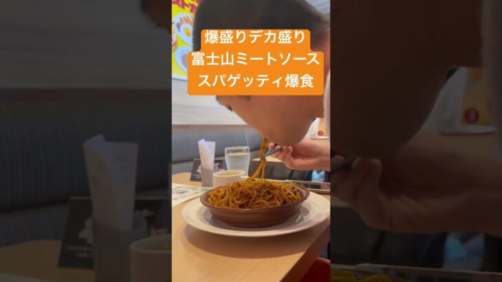 爆盛りデカ盛り富士山ミートソーススパゲッティ爆食　大盛り　ガスト　おすすめごはん　ランチ　お腹いっぱい　安い　お得　クーポン　爆食い　大食い選手権　ユーチューバー　女子高生　主婦　女性　男性