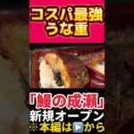 【広島グルメ】神コスパなデカふわ鰻重が衝撃！鰻の成瀬が八丁堀にオープン【広島ランチ/昼飲み】