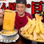 【大食い】名物巨大きつね！その上総重量不明の超巨大天丼まで出て来た結果！！〜手打ちさぬきうどん心さん〜【大胃王】【長野県】