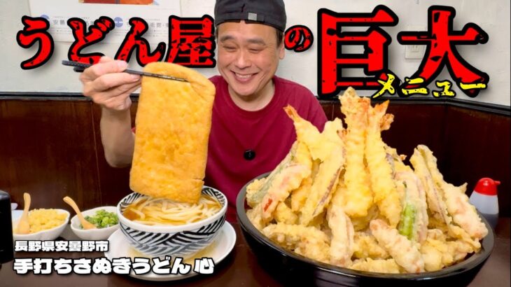 【大食い】名物巨大きつね！その上総重量不明の超巨大天丼まで出て来た結果！！〜手打ちさぬきうどん心さん〜【大胃王】【長野県】