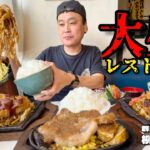 【大食い】美味そうすぎる山盛り鉄板焼きそばに大きなカツ！大食いが限界までオーダーした結果！？～柳ケ瀬本店さん～【大胃王】【群馬県】