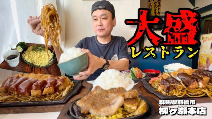 【大食い】美味そうすぎる山盛り鉄板焼きそばに大きなカツ！大食いが限界までオーダーした結果！？～柳ケ瀬本店さん～【大胃王】【群馬県】