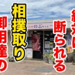 大盛りの注文を絶対に断られる相撲取り御用達の爆量の店。