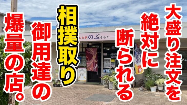 大盛りの注文を絶対に断られる相撲取り御用達の爆量の店。