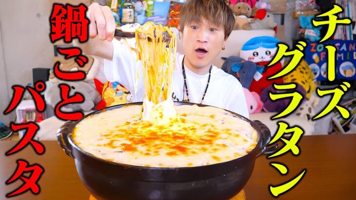 【大食い】理想の鍋丸ごとグラタンパスタデカ盛り再現‼️熱々チーズとパスタが最高に美味かった。。【ぞうさんパクパク】【グラタンパスタ】