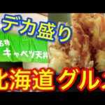 【デカ盛り】北海道南幌町名物のキャベツ天丼がスゴすぎる！