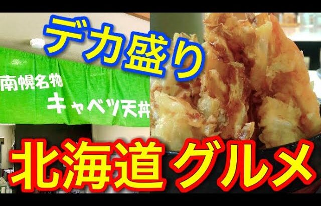 【デカ盛り】北海道南幌町名物のキャベツ天丼がスゴすぎる！