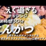 【大食い】三宅智子さんと超！デカ盛りとんかつチャレンジ！まさかの………