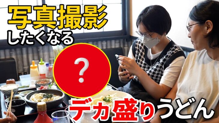 高崎】「おかわりいらない？」が口癖の店主が作るデカ盛りすぎるうどん【まさか】