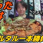 【大食い】今年もやります！釣った魚丼！タルタル１本勝負！【デカ盛り】【タルタル】