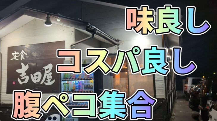 【定食 吉田屋】デカ盛りといえば必ず名前を聞く名店でガッツリ喰らってきました【新潟】