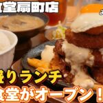 デカ盛り定食で有名な満天食堂扇町オープン‼︎【仙台グルメ】