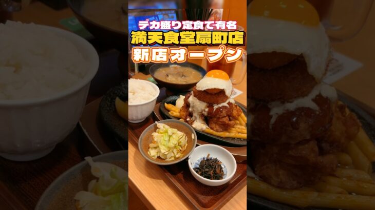 デカ盛り定食で有名な満天食堂扇町オープン‼︎【仙台グルメ】