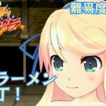 【デカ盛り閃乱カグラ】 女前ラーメン一丁！ (難易度難しい) 【vita】