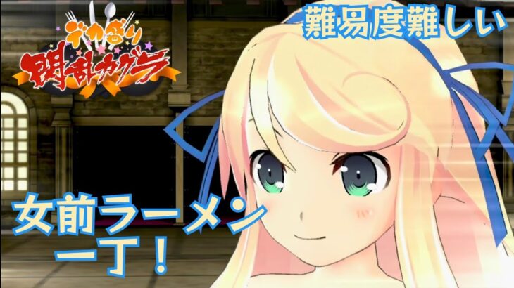 【デカ盛り閃乱カグラ】 女前ラーメン一丁！ (難易度難しい) 【vita】