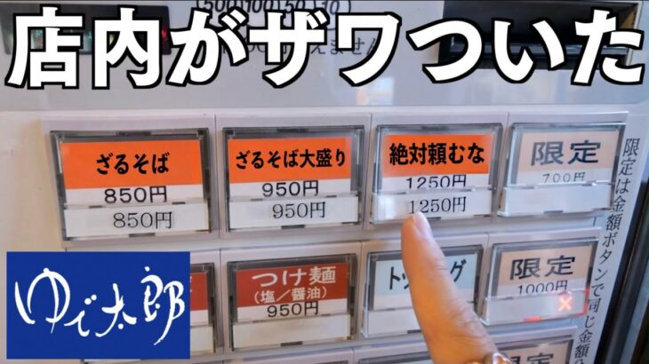 【デカ盛り】絶対に頼んではいけないゆで太郎1キロ盛りそばを注文したら店内が騒然とした！