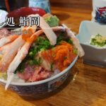 【鮨岡】ランチは1種類のみ！デカ盛り海鮮丼 のほほんEAT #065