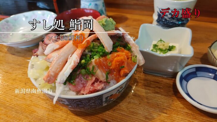 【鮨岡】ランチは1種類のみ！デカ盛り海鮮丼 のほほんEAT #065