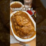 1000円ポッキリの甘口デカ盛りカツカレー