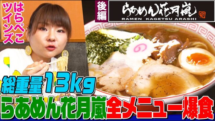 【大食い】はらぺこツインズの『らあめん花月嵐』全メニュー合計13kg食べ尽くし後半戦！かこは何杯食べた!?つけ麺、まぜそばなど絶品メニューが次々登場【大胃王】【MUKBANG】【デカ盛りハンター】