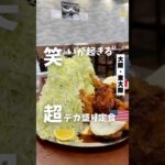 【笑いが起こる 超デカ盛り定食】「近鉄 八戸ノ里駅から徒歩15分」📍キングスポート#大阪グルメ #大阪ランチ  #osakafood #デカ盛り