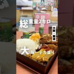 【総重量2キロ 大阪一デカ盛り定食】「地下鉄 恵美須町駅から徒歩4分」📍ちょいめしあさチャン #大阪グルメ #大阪ランチ #大阪デカ盛り #osakafood