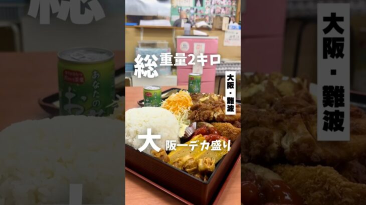 【総重量2キロ 大阪一デカ盛り定食】「地下鉄 恵美須町駅から徒歩4分」📍ちょいめしあさチャン #大阪グルメ #大阪ランチ #大阪デカ盛り #osakafood