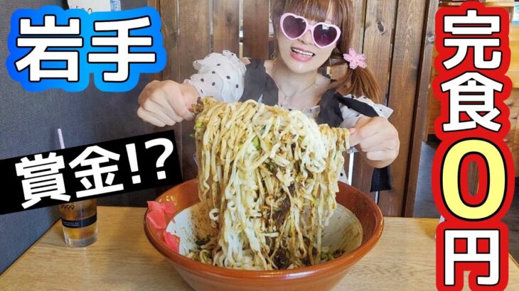 【大食い】盛岡じゃじゃ麺３キロ★賞金2000円だってさ【in岩手】