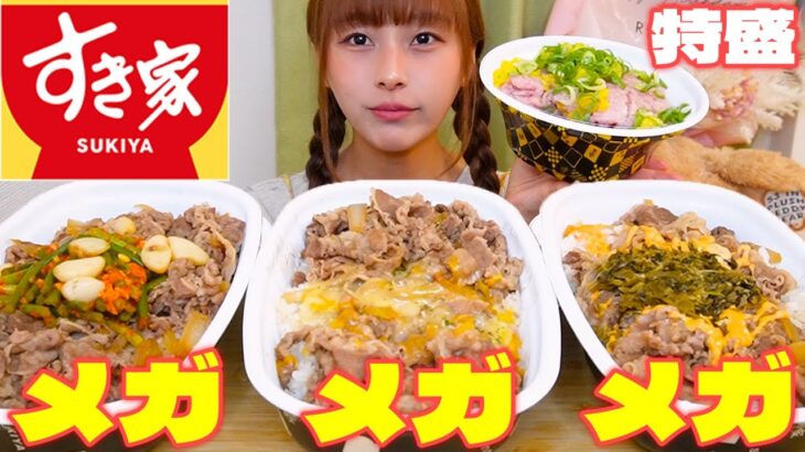 【大食い】すき家の牛丼メガ盛3つとおいしいとウワサのまぐろたたき丼