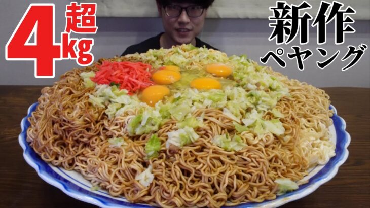 【大食い】新作ペヤングのデカ盛り総重量4.2㎏を完食できるか挑戦してみた❗️【デカ盛り】【新作】【ペヤング】