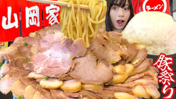 山岡家【大食い】チャーシュー鬼増しデカ盛りラーメン【5000円超】 大胃王