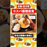 【京都】デカ盛りランチが580円〜食べられる、コスパ最強の定食屋さん！#京都グルメ #京都ランチ #おすすめ