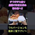 デブのデカ盛り弁当巡り！＋60円でご飯が特盛になるお店！#shorts