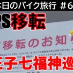 本日のバイク旅行 #64「ナップス多摩境店移転！デカ盛りメニューが人気の洋食レストラン ミッキー！八王子七福神ならぬ八福神めぐり第一弾！の旅」【VOICEVOX春日部つむぎ】｜本立寺